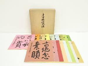 法隆寺　桝田秀山筆　十七条憲法　肉筆色紙17枚（共箱）
